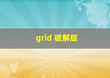 grid 破解版